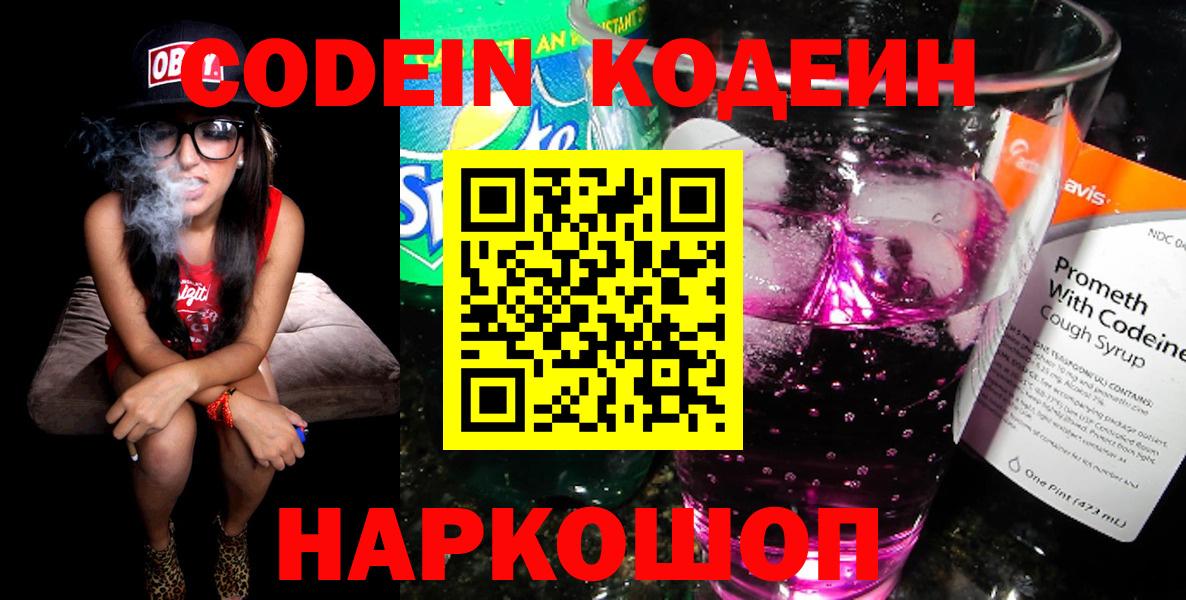 Codein Purple Drank  Вход с VPN  Вязьма 